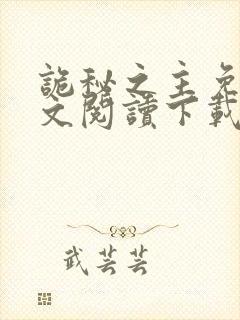 诡秘之主免费全文阅读下载