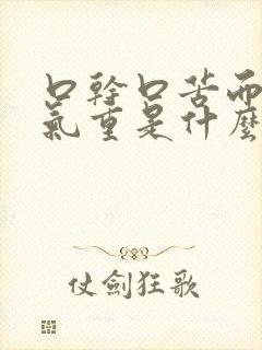 口干口苦而且口气重是什么原因引起的