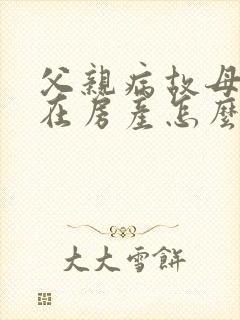 父亲病故母亲健在房产怎么继承