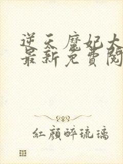 逆天魔妃太嚣张最新免费阅读