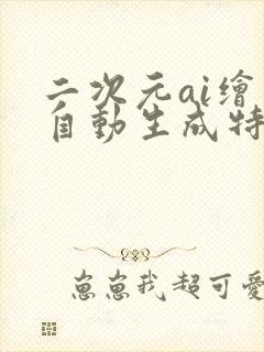 二次元ai绘画自动生成特效