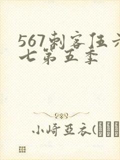 567刺客伍六七第五季