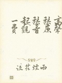 一起愁愁高清免费观看原声