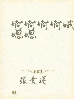 啊啊啊啊哦哦嗯嗯嗯