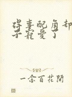 碍事配角却被王子宠爱了封面