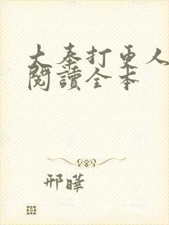 大奉打更人在线阅读全本封面