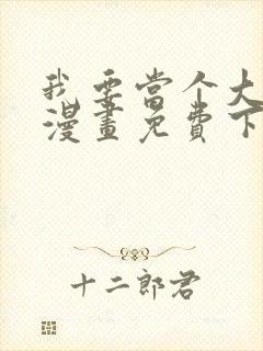 我要当个大坏蛋漫画免费下拉式漫画