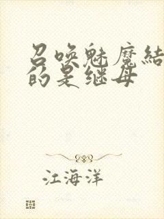 召唤魅魔结果来的是继母封面