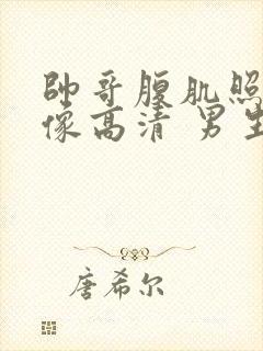 帅哥腹肌照片头像高清 男生