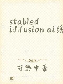 stablediffusion ai绘画 提示词