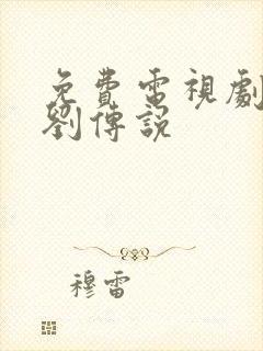 免费电视剧我叫刘传说