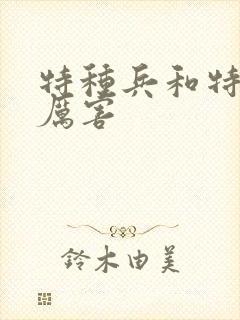 特种兵和特警谁厉害封面