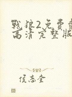 战狼2免费观看高清完整版大电影