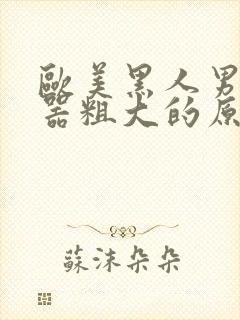 欧美黑人男性性器粗大的原因封面