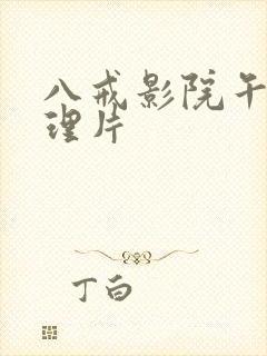 八戒影院午夜伦理片