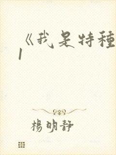 《我是特种兵》1