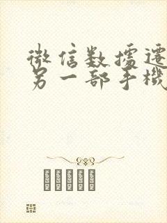 微信数据迁移到另一部手机