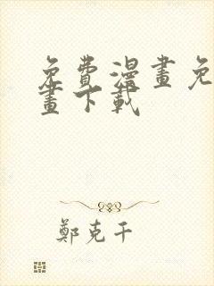 免费漫画免费漫画下载