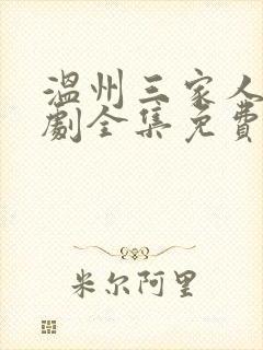 温州三家人电视剧全集免费封面