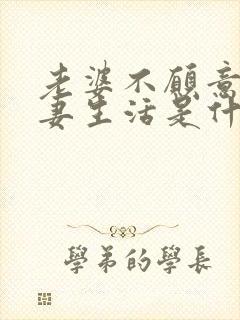 老婆不愿意过夫妻生活是什么原因呢