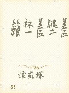 丝袜美腿美女高跟一区二区