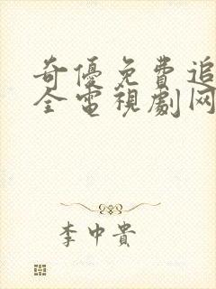 奇优免费追剧大全电视剧网站