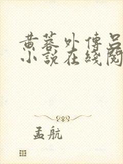 黄蓉外传吕文德小说在线阅读