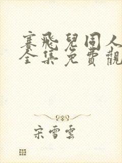 赛飞儿同人动漫全集免费观看高清