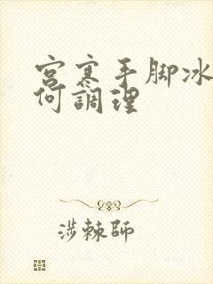 宫寒手脚冰凉如何调理