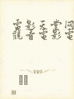 电影天堂网免费观看电影电视剧