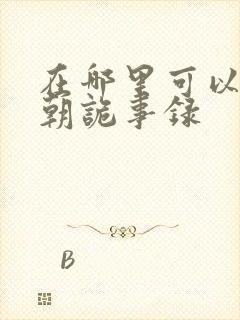 在哪里可以看唐朝诡事录封面