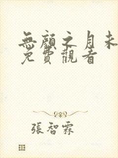 无颜之月未删减免费观看