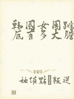 韩国女团跳舞到底有多大胆