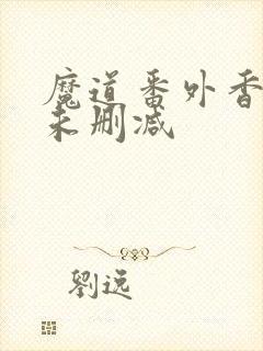 魔道番外香炉篇未删减