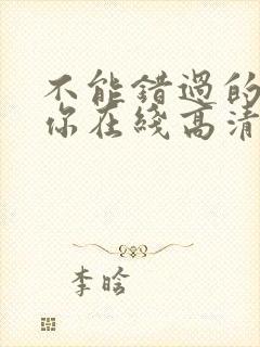 不能错过的只有你在线高清免费全集观看