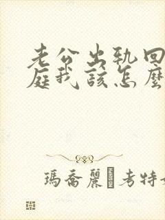 老公出轨回归家庭我该怎么办