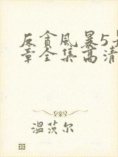 反贪风暴5最终章全集高清在线观看