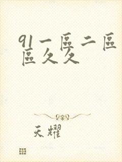 91一区二区三区久久