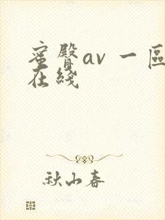 蜜臀av 一区在线