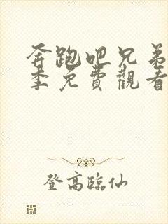 奔跑吧兄弟第五季免费观看完整版封面