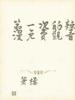 第一次的辣妹动漫免费观看全集完整版