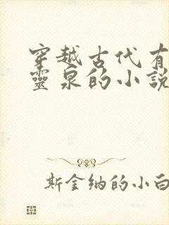 穿越古代有空间灵泉的小说