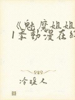 《魅魔姐姐》第1季动漫在线播放