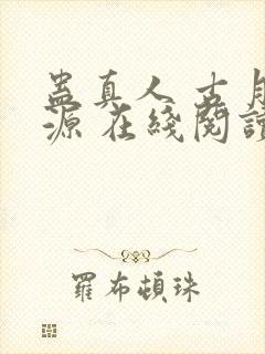 蛊真人 古月方源 在线阅读