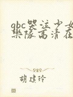 gbc哭泣少女乐队高清在线观看