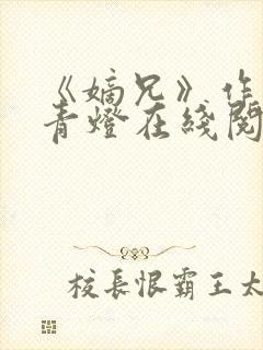 《嫡兄》作者:青灯在线阅读