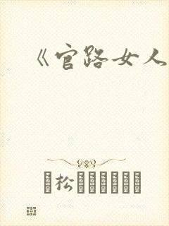《官路女人香》