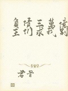 负债三万亿,债主们求我别死下载