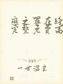 恋之罪在线观看完整免费高清原声