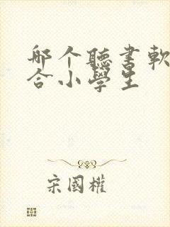 哪个听书软件适合小学生